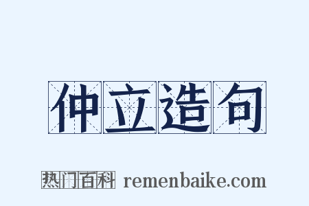仲立造句是什么意思的图片